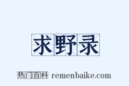 求野录是什么意思的图片